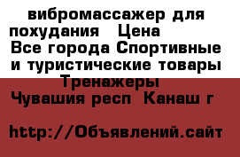 вибромассажер для похудания › Цена ­ 6 000 - Все города Спортивные и туристические товары » Тренажеры   . Чувашия респ.,Канаш г.
